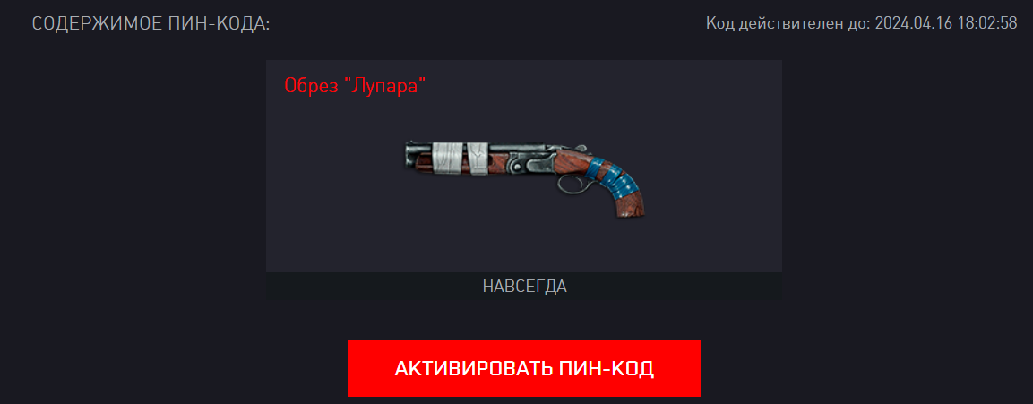 продажа предметов, вещей Обрез лупара - Пин коды в Warface